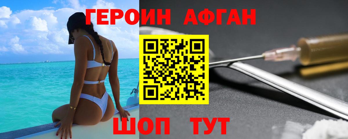 Героин Афган Чебоксары